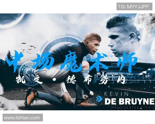 凯文德布劳内引领曼城中场革命展现顶级创造力与统治力